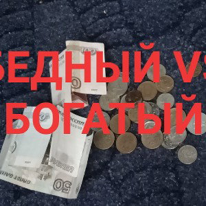 БЕДНЫЙ VS БОГАТЫЙ