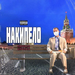 Накипело