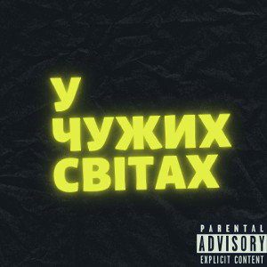 У чужих світах.