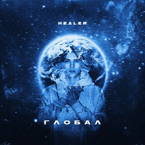 HEALER - СПУТНИК