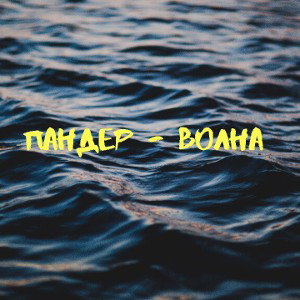 Волна