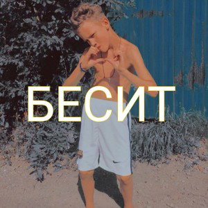 бесит