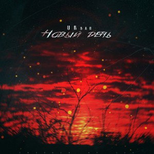 URban - Новый День 