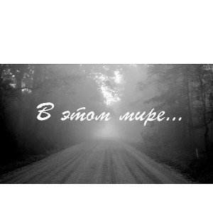 Лирик-в этом мире
