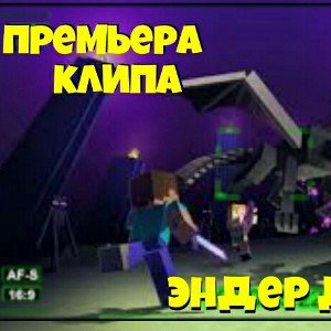 Готов убить Эндера 