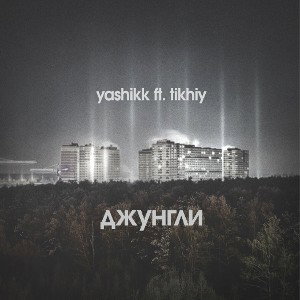 Yashikk ft. Tikhiy - Джунгли 