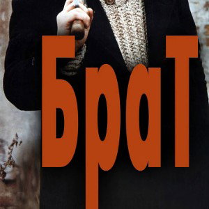 Брат
