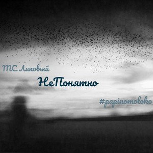 MC Липовый feat papinomoloko - Не понятно 