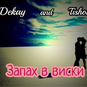 iDekay® and TiShok - Запах в виски 