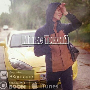 Макс Тихий-Maserati-kissvk.com