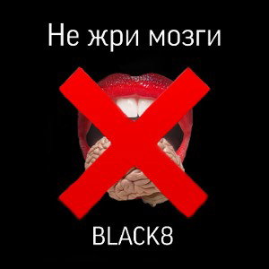 Не жри мозги