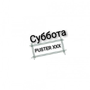 Суббота 