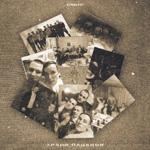 Сабур - Храни пацанов