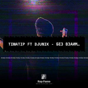TIMATIP ft Djunik - Без взаимности LSD Prod