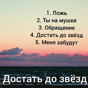 Достать до звёзд