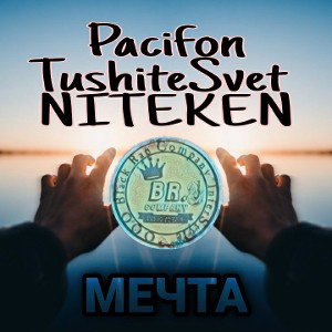 Pacifon, TushiteSvet, NITEKEN - Мечта(Demo)