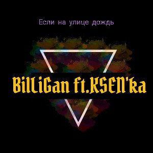 BilLiGan ft.KSEN--39-ka-если на улице дождь-kissvk.com