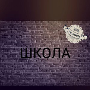 школа ад