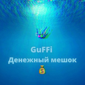 Денежный мешок💰 или ⚓