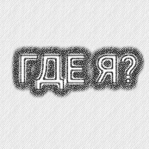 где я? 