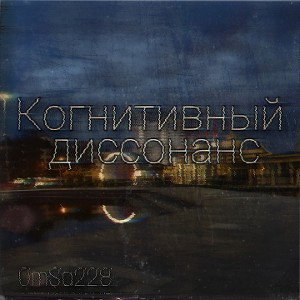 Когнитивный диссонанс 