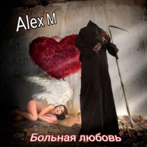 Больная любовь 