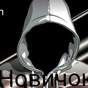 Новичок