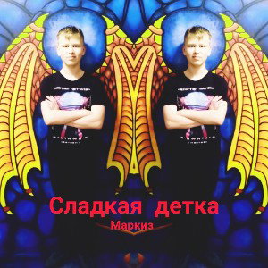 Сладкая детка