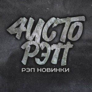 чисто рэп