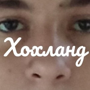 люблю натягивать залупу