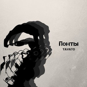 Понты