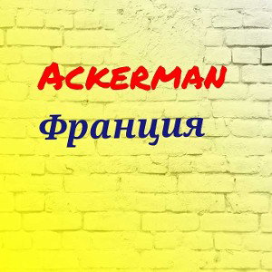 ACKERMAN-Франция 