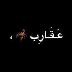 LoCo - West 3a2areb | لوكو - وسط عقارب بحارب