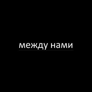 T___Z-Между нами(IMPERATOR BEATS prod.)