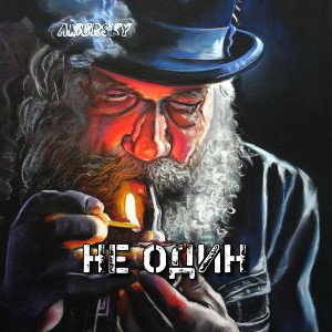 🔸НЕ ОДИН 🔸