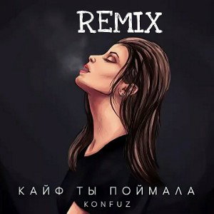 Кайф ты поймала REMIX
