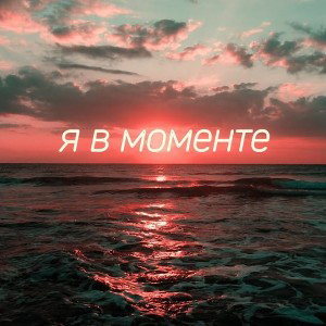 Я В МОМЕНТЕ