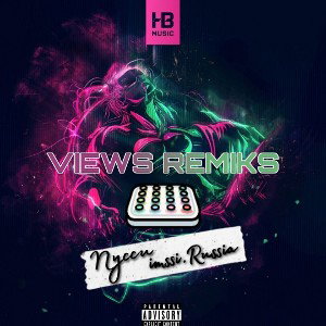 Пусси - Views Remix