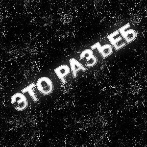 велик
