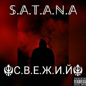 С.В.Е.Ж.И.Й