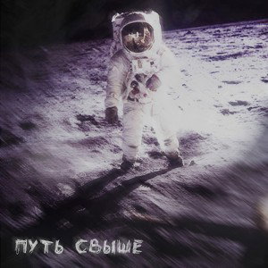 Путь свыше