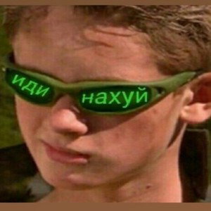 Иди нахуй