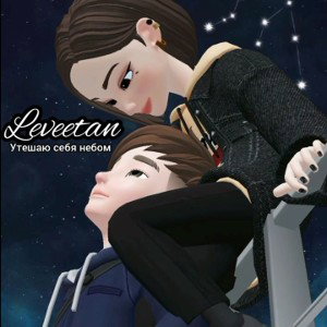 Утешаю себя небом