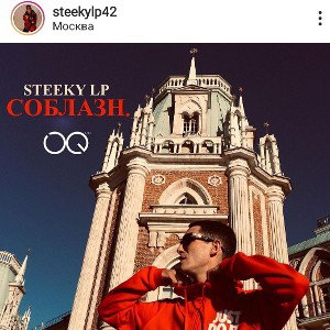 STEEKY — Соблазн.