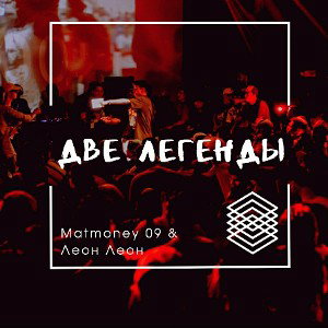 Две легенды