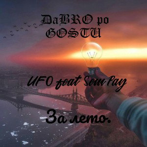За Лето