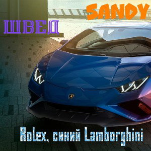 Rolex, синий Lamborghini_ft. Shved