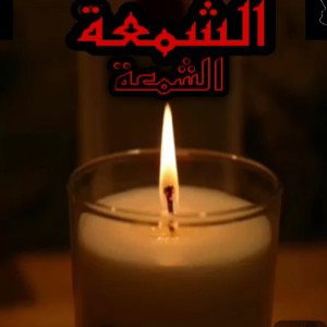 الشمعة
