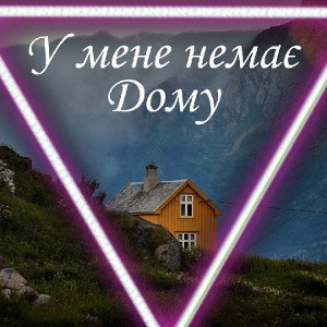 У мене немає дому