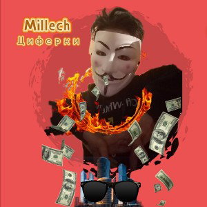 millech-циферки
